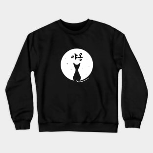 Black Cat Moonlight Meow Hangul Crewneck Sweatshirt